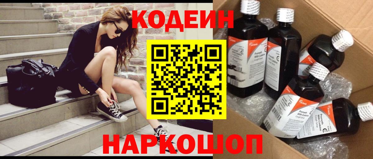 Кодеин Purple Drank Медногорск