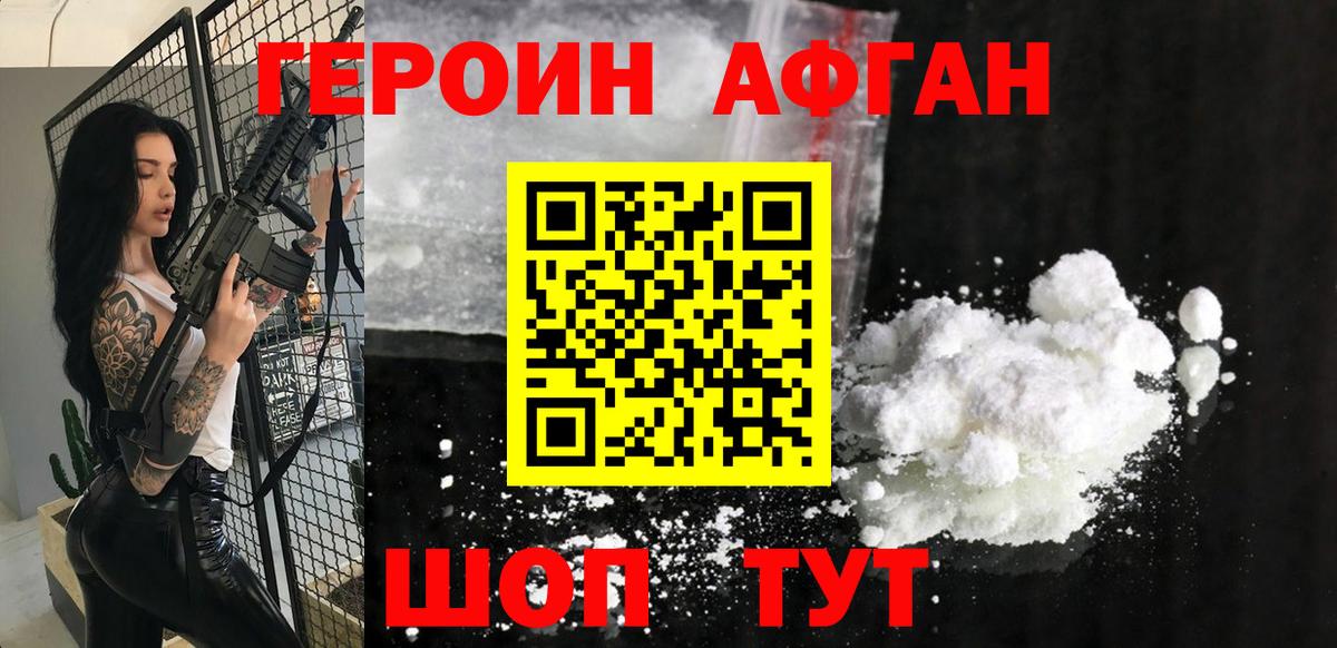 ГЕРОИН афганец Медногорск
